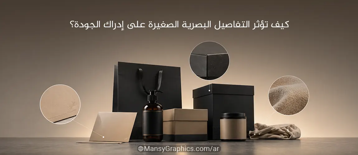 كيف تؤثر التفاصيل البصرية الصغيرة على إدراك الجودة؟