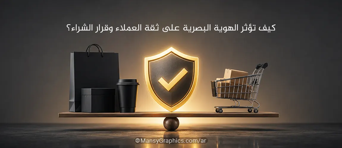 كيف تؤثر الهوية البصرية على ثقة العملاء وقرار الشراء؟